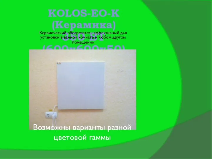 KOLOS-ЕО-К (Керамика) 350 ВТ (600х600х50) Керамический обогреватель эффективный для установки в ванной