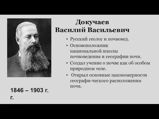 Докучаев Василий Васильевич Русский геолог и почвовед. Основоположник национальной школы почвоведения и