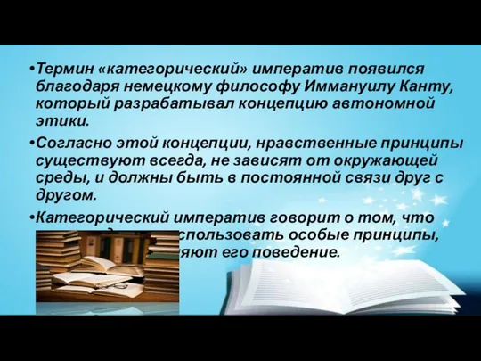 Термин «категорический» императив появился благодаря немецкому философу Иммануилу Канту, который разрабатывал концепцию