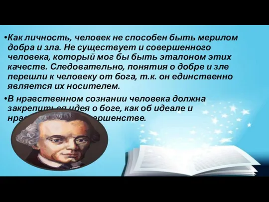 Как личность, человек не способен быть мерилом добра и зла. Не существует