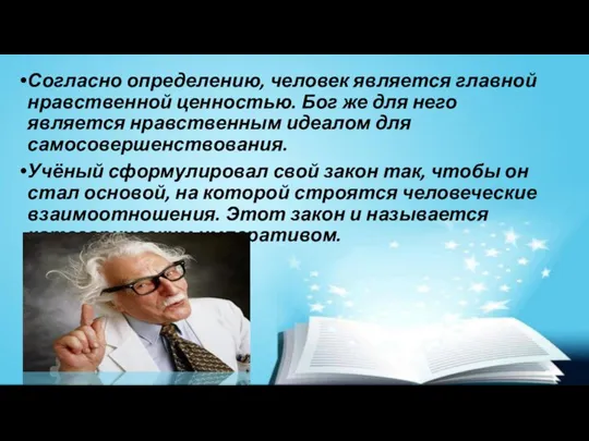 Согласно определению, человек является главной нравственной ценностью. Бог же для него является