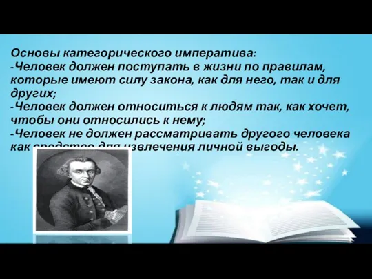 Основы категорического императива: -Человек должен поступать в жизни по правилам, которые имеют