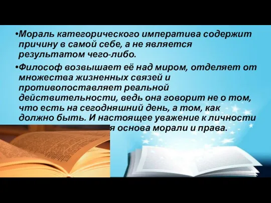 Мораль категорического императива содержит причину в самой себе, а не является результатом