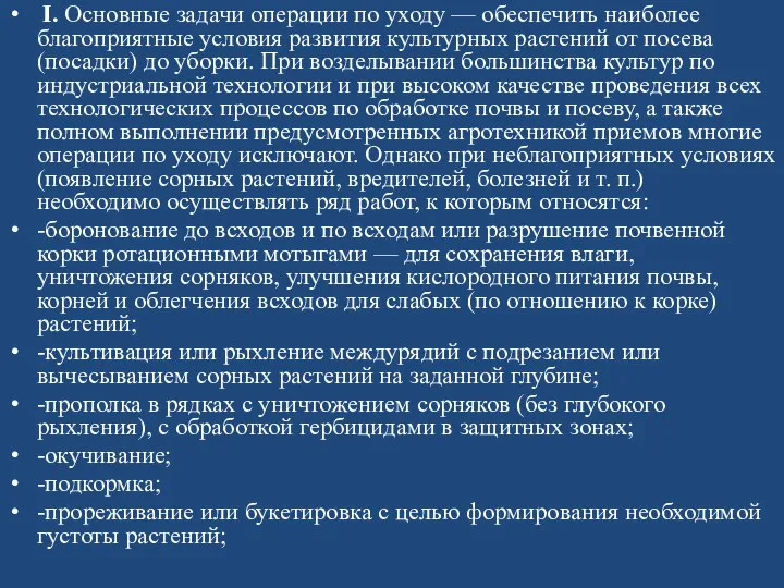 I. Основные задачи операции по уходу — обеспечить наиболее благоприятные условия развития