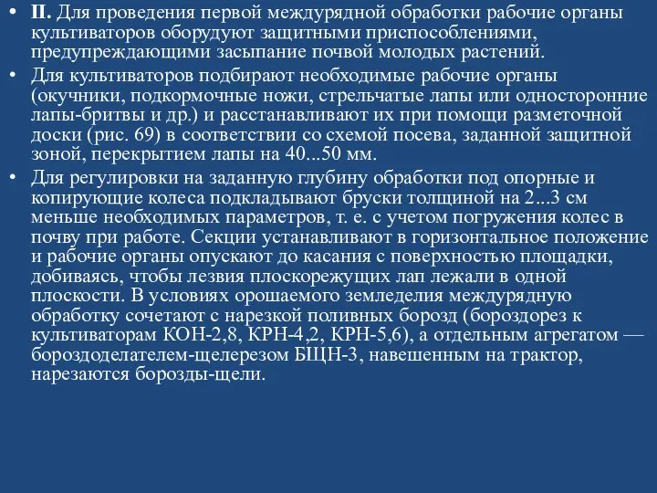 II. Для проведения первой междурядной обработки рабочие органы культиваторов оборудуют защитными приспособлениями,