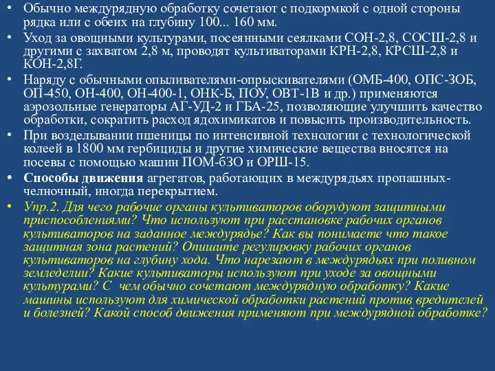 Обычно междурядную обработку сочетают с подкормкой с одной стороны рядка или с