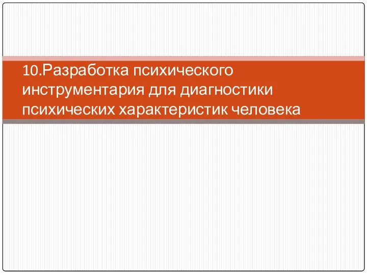 10.Разработка психического инструментария для диагностики психических характеристик человека