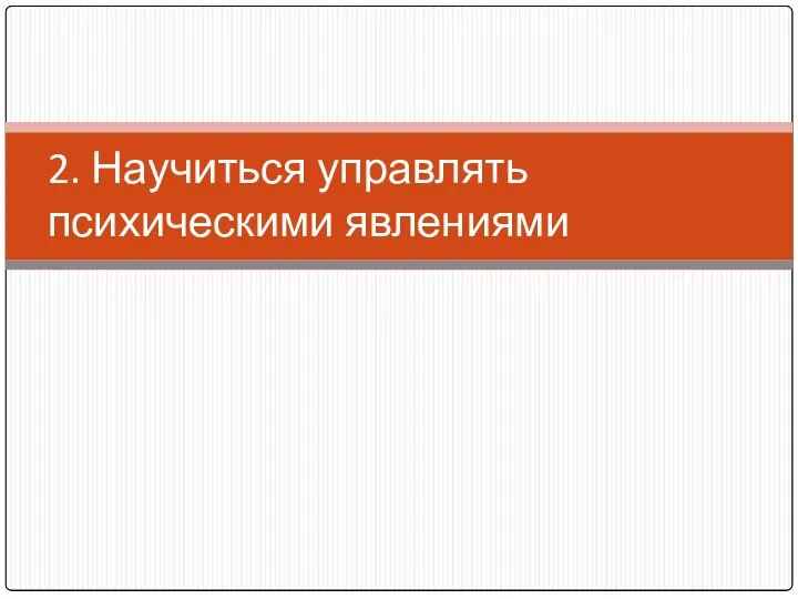 2. Научиться управлять психическими явлениями