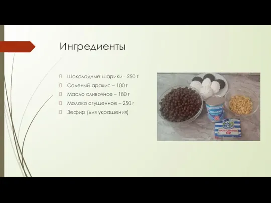 Ингредиенты Шоколадные шарики - 250 г Соленый арахис – 100 г Масло