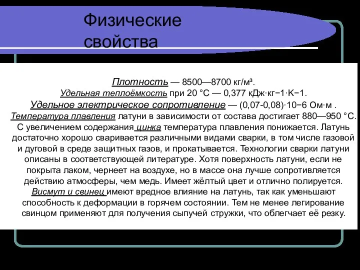 Физические свойства Плотность — 8500—8700 кг/м³. Удельная теплоёмкость при 20 °C —