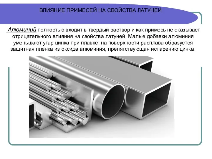 ВЛИЯНИЕ ПРИМЕСЕЙ НА СВОЙСТВА ЛАТУНЕЙ Алюминий полностью входит в твердый раствор и