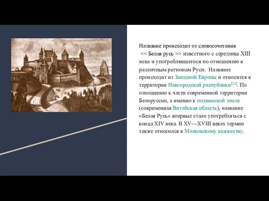 Название происходит от словосочетания > известного с середины XIII века и употреблявшегося