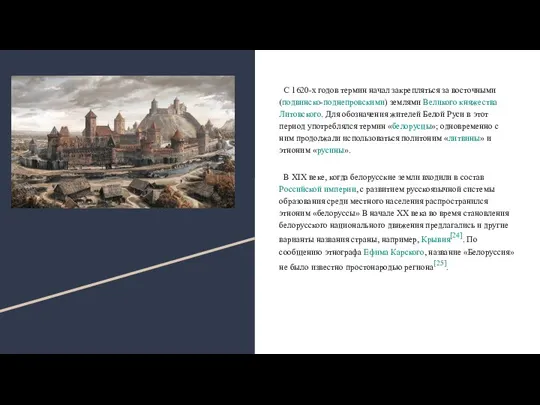 С 1620-х годов термин начал закрепляться за восточными (подвинско-поднепровскими) землями Великого княжества