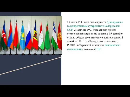 27 июля 1990 года была принята Декларация о государственном суверенитете Белорусской ССР,