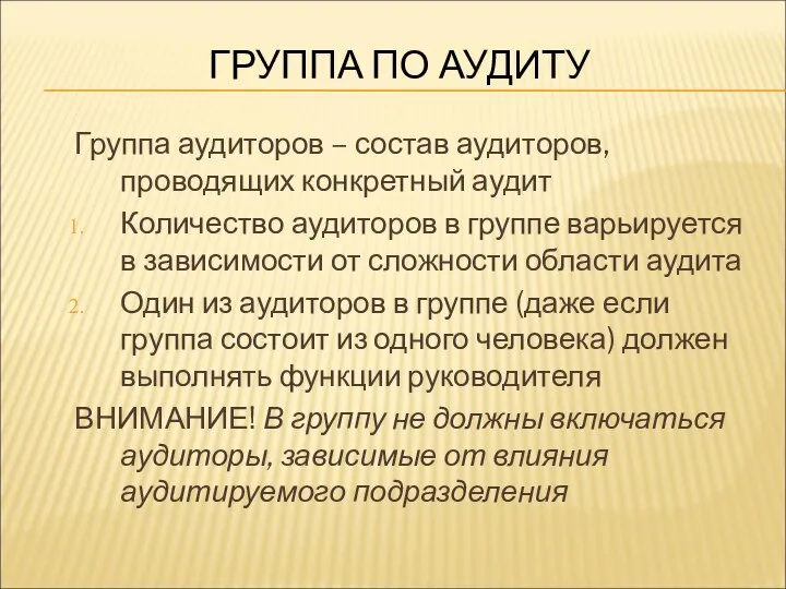 ГРУППА ПО АУДИТУ Группа аудиторов – состав аудиторов, проводящих конкретный аудит Количество