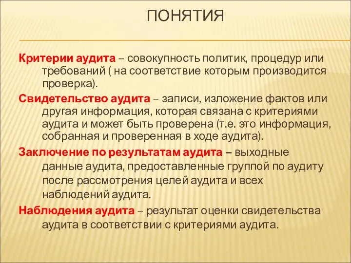 ПОНЯТИЯ Критерии аудита – совокупность политик, процедур или требований ( на соответствие