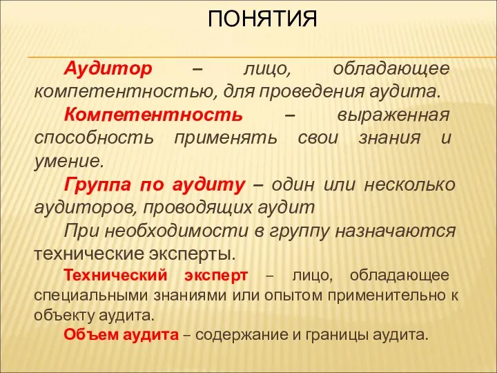 ПОНЯТИЯ Аудитор – лицо, обладающее компетентностью, для проведения аудита. Компетентность – выраженная