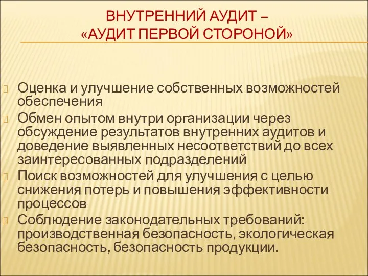 ВНУТРЕННИЙ АУДИТ – «АУДИТ ПЕРВОЙ СТОРОНОЙ» Оценка и улучшение собственных возможностей обеспечения