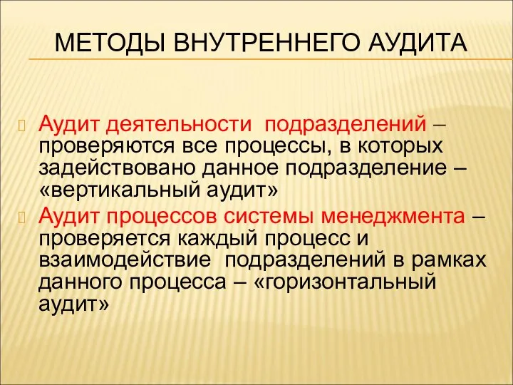 МЕТОДЫ ВНУТРЕННЕГО АУДИТА Аудит деятельности подразделений – проверяются все процессы, в которых