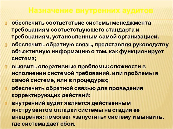 обеспечить соответствие системы менеджмента требованиям соответствующего стандарта и требованиям, установленным самой организацией.