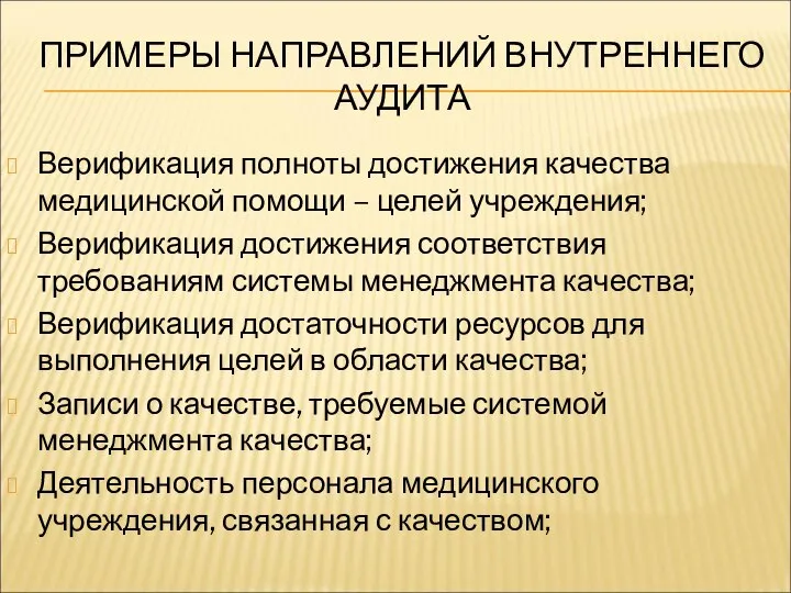 ПРИМЕРЫ НАПРАВЛЕНИЙ ВНУТРЕННЕГО АУДИТА Верификация полноты достижения качества медицинской помощи – целей