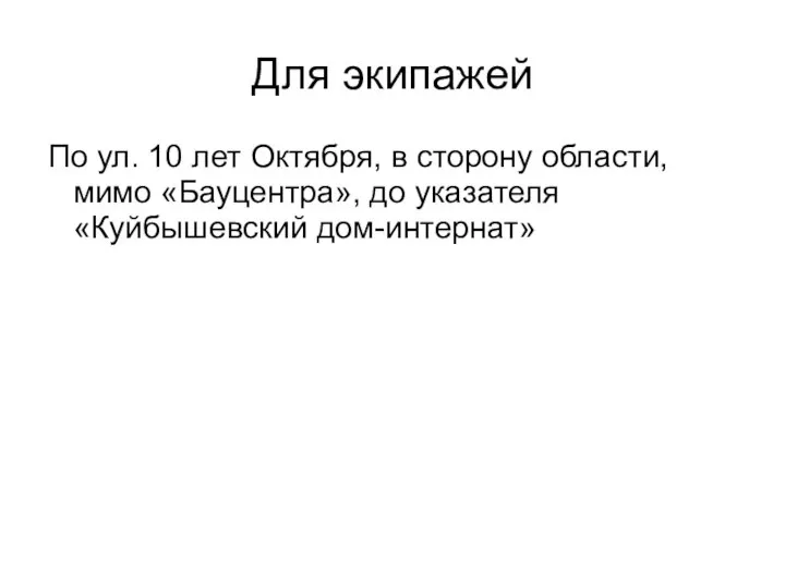 Для экипажей По ул. 10 лет Октября, в сторону области, мимо «Бауцентра», до указателя «Куйбышевский дом-интернат»