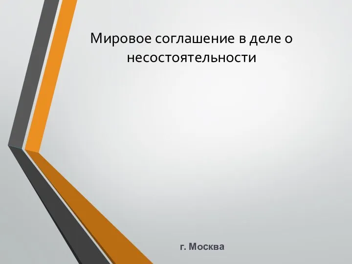 Мировое соглашение в деле о несостоятельности