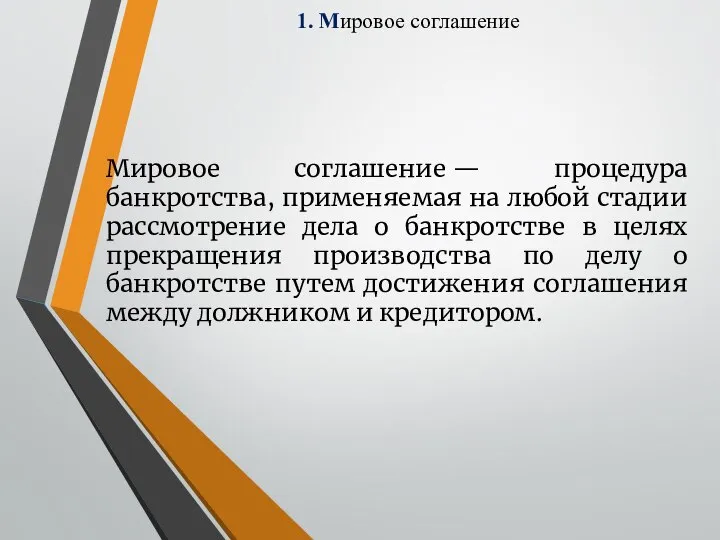 1. Мировое соглашение Мировое соглашение — процедура банкротства, применяемая на любой стадии