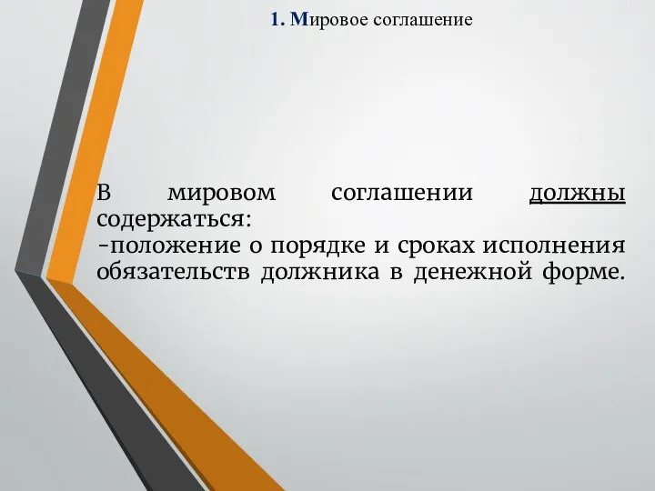 1. Мировое соглашение В мировом соглашении должны содержаться: -положение о порядке и