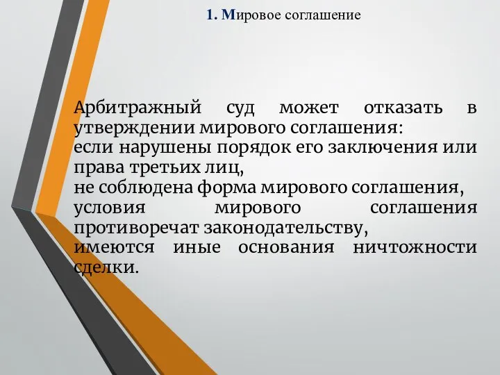 1. Мировое соглашение Арбитражный суд может отказать в утверждении мирового соглашения: если