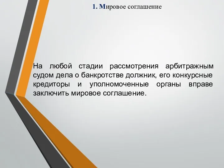 1. Мировое соглашение На любой стадии рассмотрения арбитражным судом дела о банкротстве