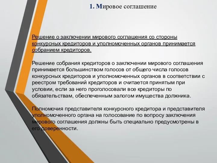 1. Мировое соглашение Решение о заключении мирового соглашения со стороны конкурсных кредиторов