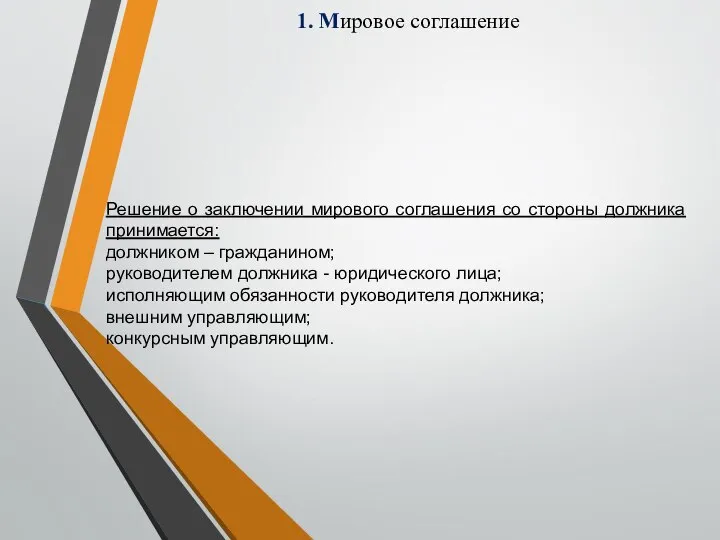 1. Мировое соглашение Решение о заключении мирового соглашения со стороны должника принимается: