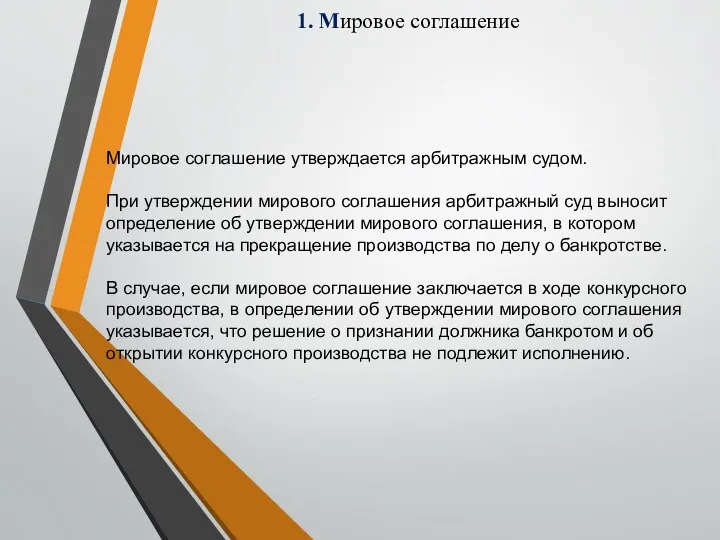 1. Мировое соглашение Мировое соглашение утверждается арбитражным судом. При утверждении мирового соглашения