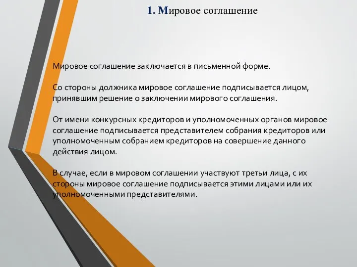 1. Мировое соглашение Мировое соглашение заключается в письменной форме. Со стороны должника