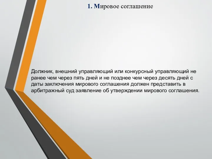 1. Мировое соглашение Должник, внешний управляющий или конкурсный управляющий не ранее чем