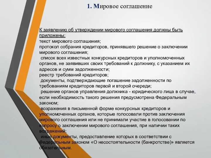 1. Мировое соглашение К заявлению об утверждении мирового соглашения должны быть приложены: