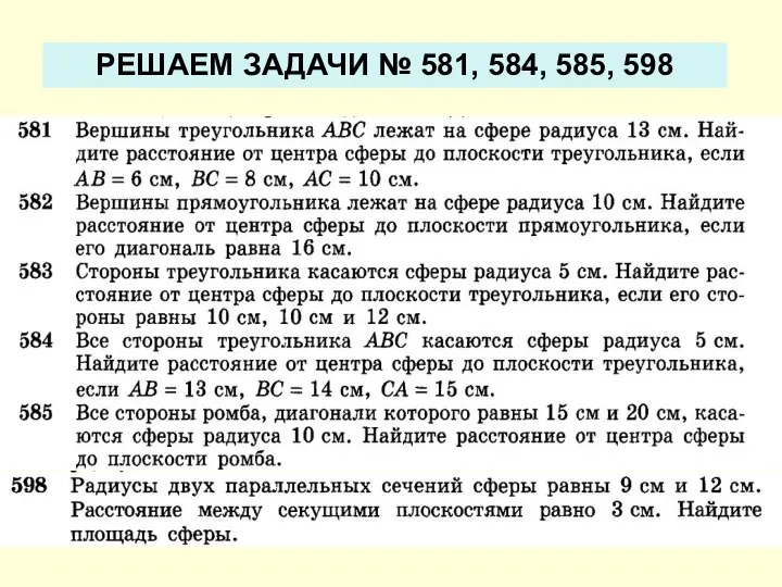 РЕШАЕМ ЗАДАЧИ № 581, 584, 585, 598