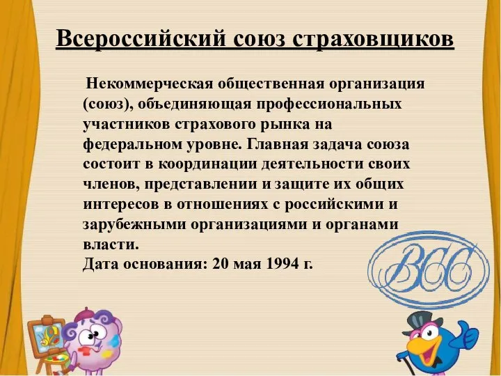 Всероссийский союз страховщиков Некоммерческая общественная организация (союз), объединяющая профессиональных участников страхового рынка