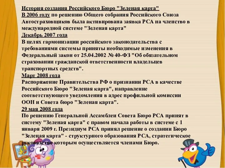 История создания Российского Бюро "Зеленая карта" В 2006 году по решению Общего