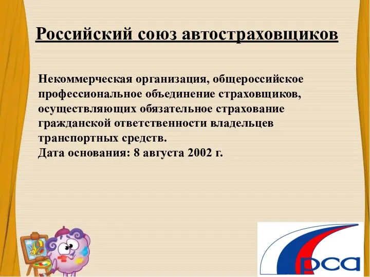 Российский союз автостраховщиков Некоммерческая организация, общероссийское профессиональное объединение страховщиков, осуществляющих обязательное страхование