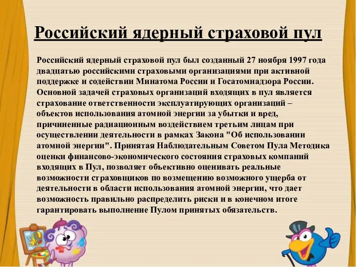 Российский ядерный страховой пул Российский ядерный страховой пул был созданный 27 ноября