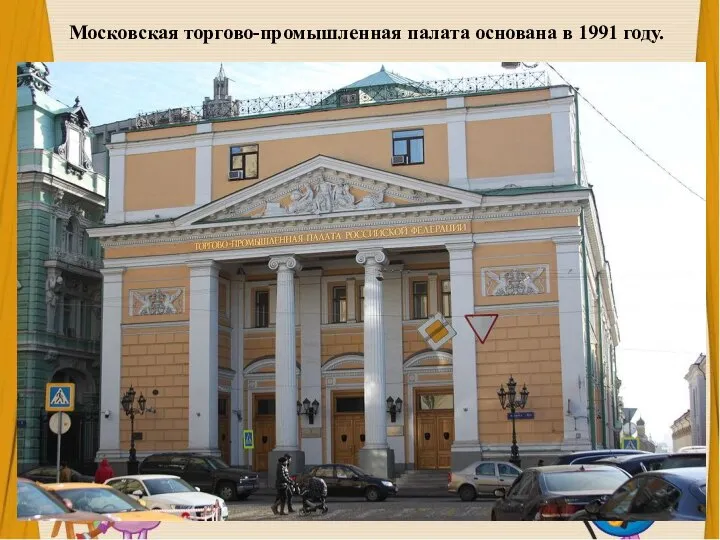 Московская торгово-промышленная палата основана в 1991 году.