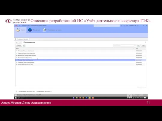 Описание разработанной ИС «Учёт деятельности секретаря ГЭК» Автор: Жестков Денис Александрович