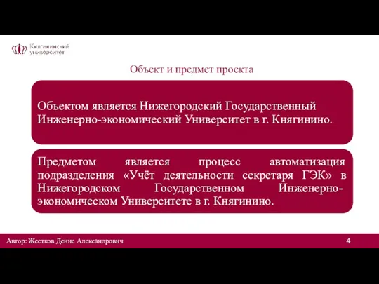 Объект и предмет проекта Автор: Жестков Денис Александрович