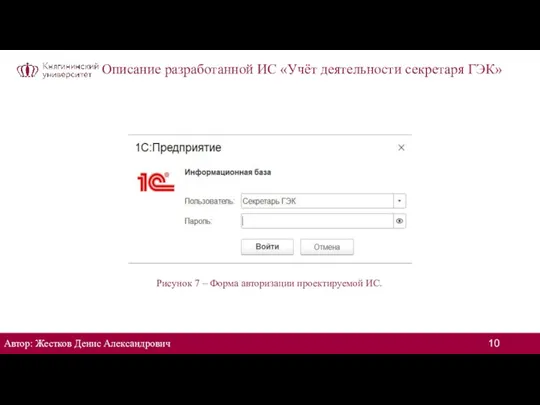 Описание разработанной ИС «Учёт деятельности секретаря ГЭК» Автор: Жестков Денис Александрович Рисунок