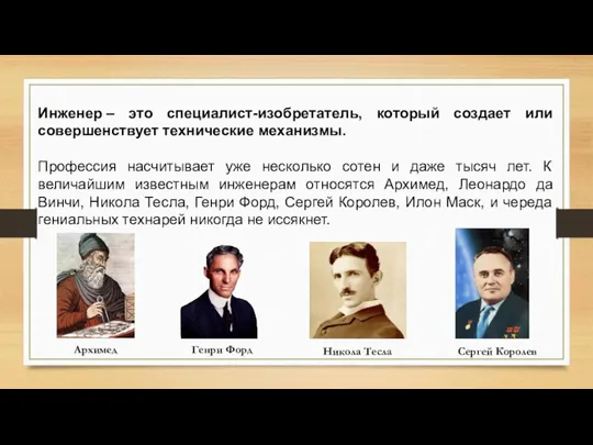 Инженер – это специалист-изобретатель, который создает или совершенствует технические механизмы. Профессия насчитывает