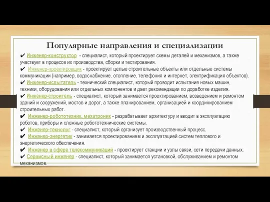 Популярные направления и специализации ✔ Инженер-конструктор - специалист, который проектирует схемы деталей