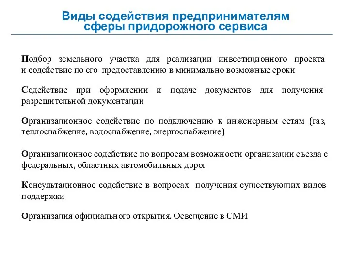 Виды содействия предпринимателям сферы придорожного сервиса Подбор земельного участка для реализации инвестиционного