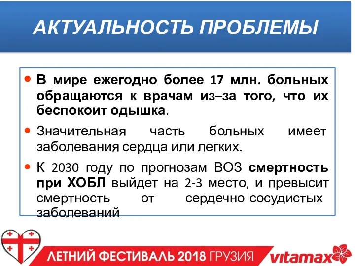 АКТУАЛЬНОСТЬ ПРОБЛЕМЫ В мире ежегодно более 17 млн. больных обращаются к врачам